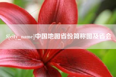 梨树县中国地图省份简称图及省会