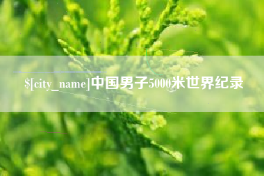 梨树县中国男子5000米世界纪录