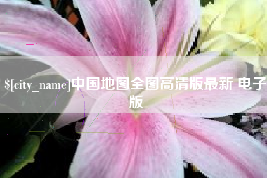 梨树县中国地图全图高清版最新 电子版