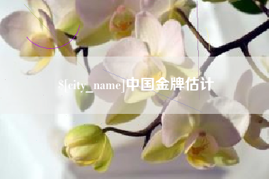 梨树县中国金牌估计