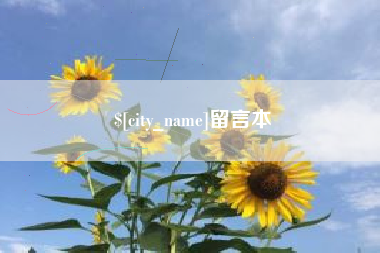 梨树县留言本