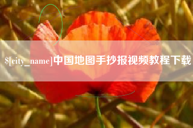梨树县中国地图手抄报视频教程下载