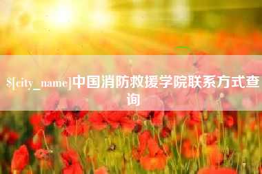 梨树县中国消防救援学院联系方式查询