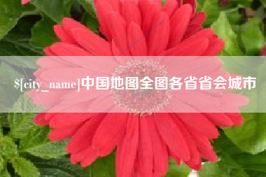 梨树县中国地图全图各省省会城市