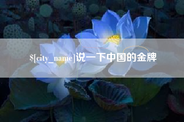 梨树县说一下中国的金牌