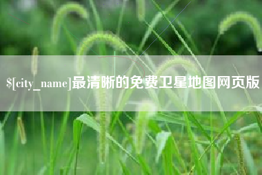 梨树县最清晰的免费卫星地图网页版