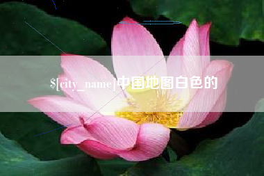 梨树县中国地图白色的