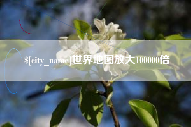梨树县世界地图放大100000倍