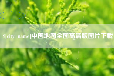 梨树县中国地图全图高清版图片下载
