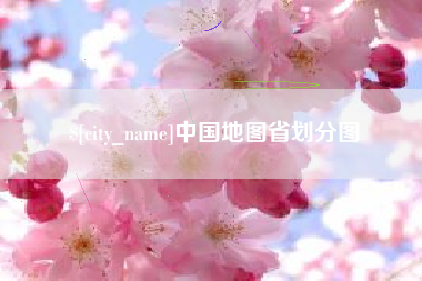 梨树县中国地图省划分图