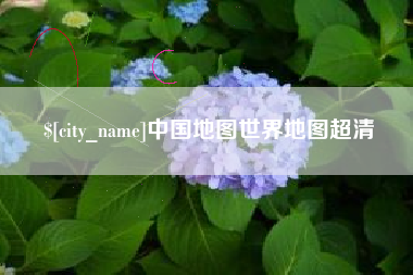 梨树县中国地图世界地图超清
