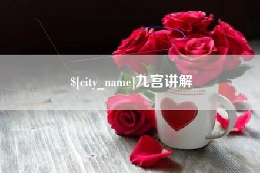 梨树县九宫讲解