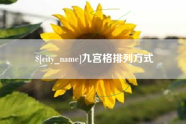 梨树县九宫格排列方式