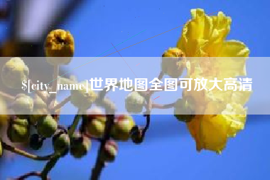 梨树县世界地图全图可放大高清