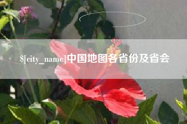 梨树县中国地图各省份及省会