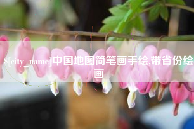 梨树县中国地图简笔画手绘,带省份绘画