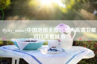 梨树县中国地图全图可放大高清卫星可以关看城市