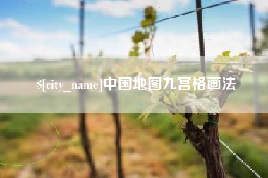 梨树县中国地图九宫格画法