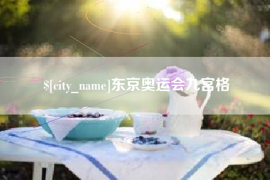 梨树县东京奥运会九宫格