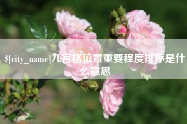 梨树县九宫格位置重要程度排序是什么意思