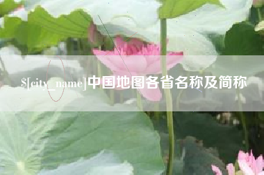 梨树县中国地图各省名称及简称