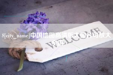 梨树县中国地图高清版大图片可放大 全国