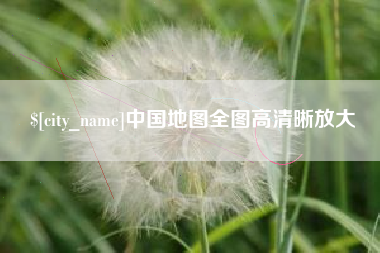 梨树县中国地图全图高清晰放大