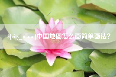 梨树县中国地图怎么画简单画法？