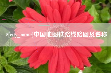 梨树县中国地图铁路线路图及名称