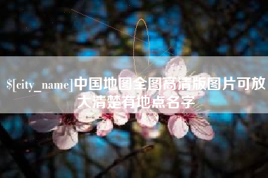 梨树县中国地图全图高清版图片可放大清楚有地点名字