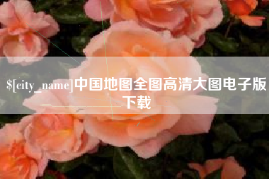 梨树县中国地图全图高清大图电子版下载
