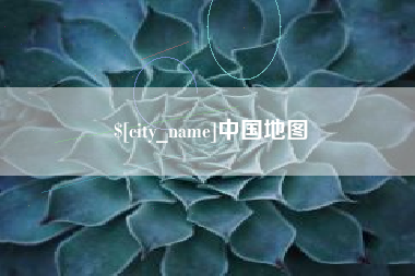 梨树县中国地图