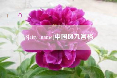 梨树县中国风九宫格