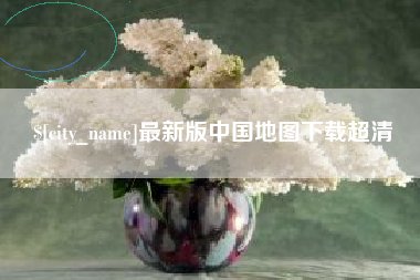梨树县最新版中国地图下载超清
