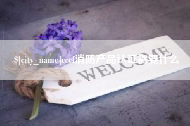梨树县cccf消防产品认证需要什么