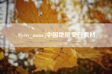 梨树县中国地图空白素材