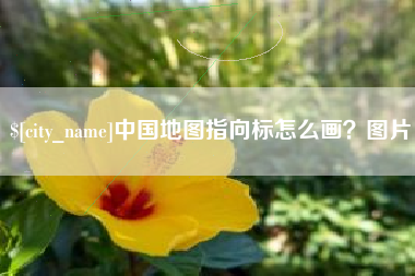 梨树县中国地图指向标怎么画？图片