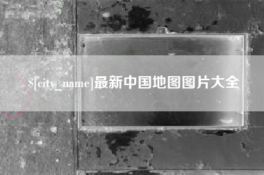 梨树县最新中国地图图片大全