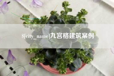 梨树县九宫格建筑案例