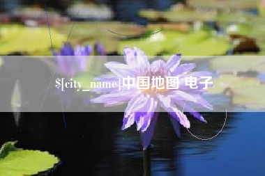 梨树县中国地图 电子
