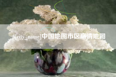 梨树县中国地图市区高清地图