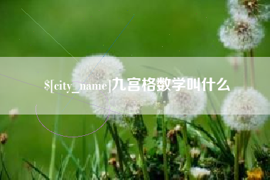 梨树县九宫格数学叫什么
