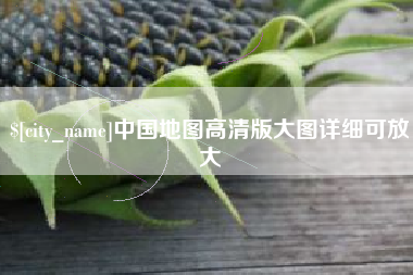 梨树县中国地图高清版大图详细可放大