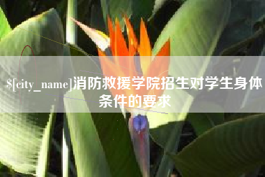 梨树县消防救援学院招生对学生身体条件的要求