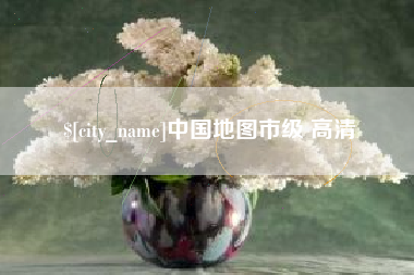 梨树县中国地图市级 高清