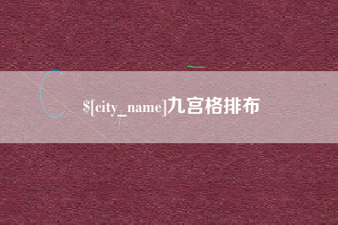 梨树县九宫格排布