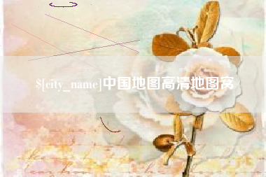 梨树县中国地图高清地图窝