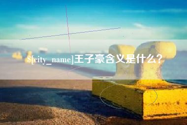 梨树县王子豪含义是什么？