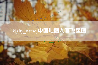 梨树县中国地图九宫飞星图