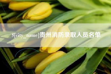 梨树县贵州消防录取人员名单